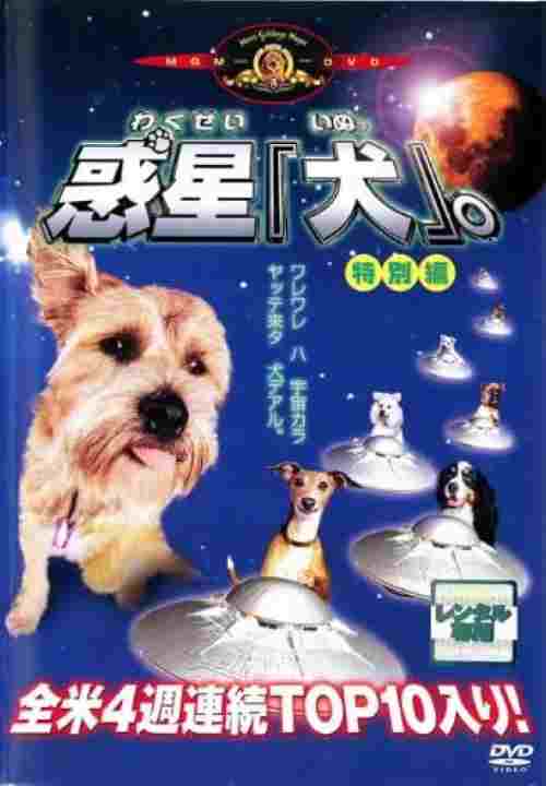 映画「惑星「犬」。」