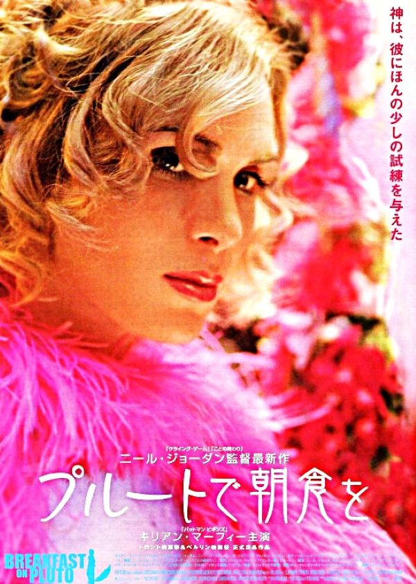 映画「プルートで朝食を」