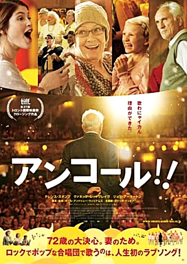 映画「アンコール!!」